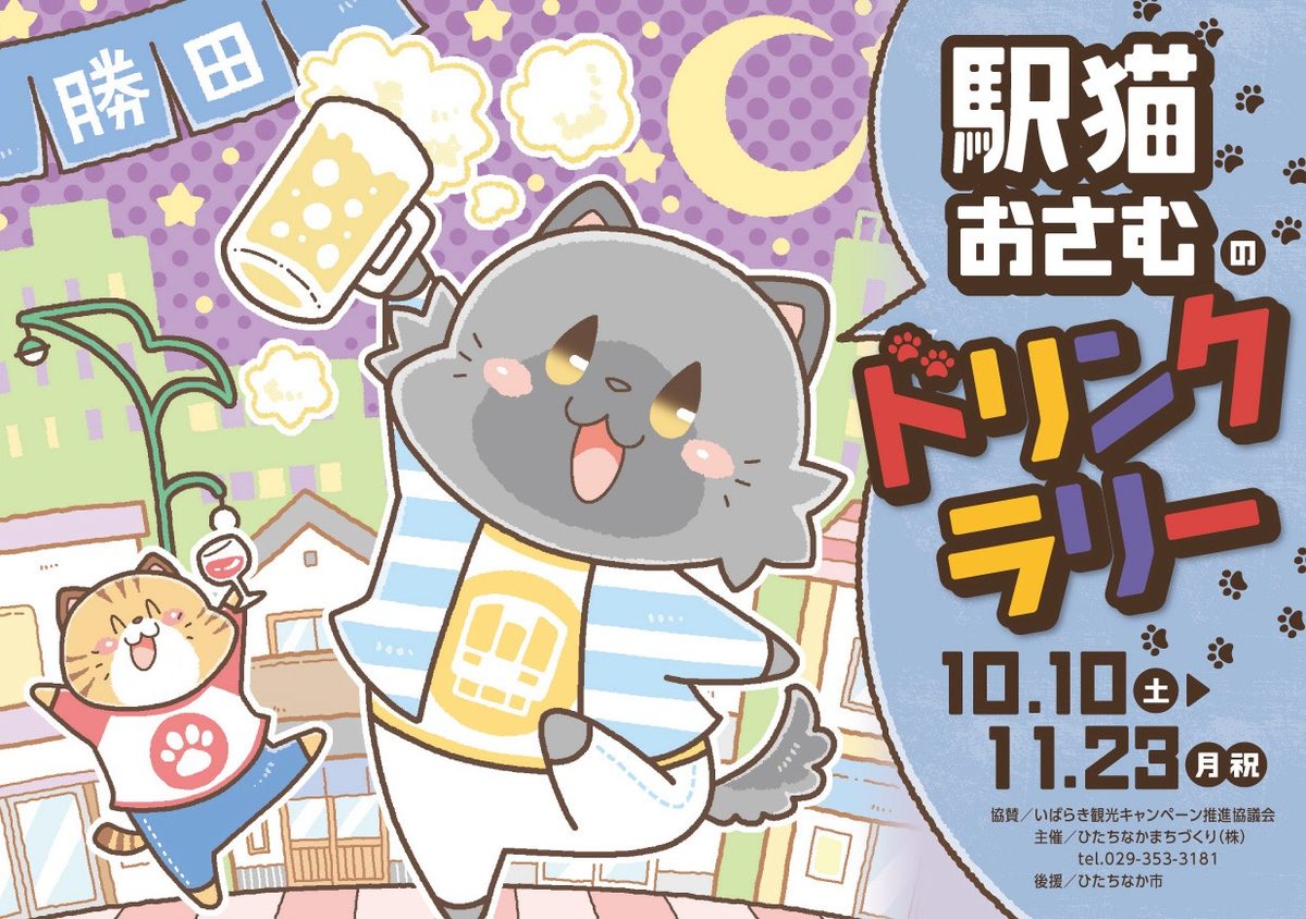 駅猫おさむのドリンクラリー チラシ表面。勝田の街をビールジョッキを持って歩く灰色の猫と、ワイングラスを持った茶トラの猫のイラスト。