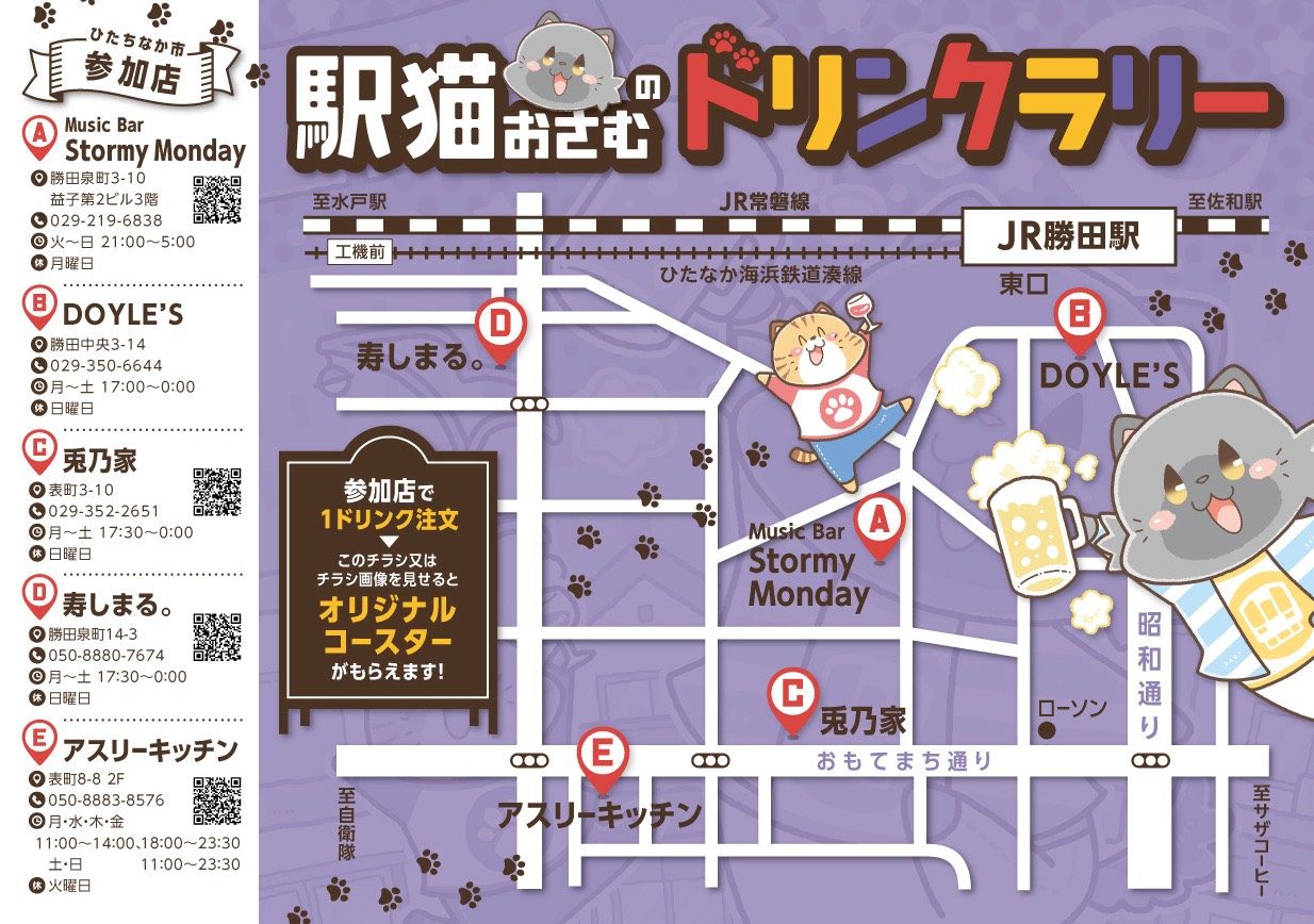 参加店マップ。JR勝田駅東口周辺。A Music Bar Stormy Monday、B DOYLE'S、C 兎乃家、D 寿しまる。、E アスリーキッチンの位置と各店の住所・電話・営業時間。